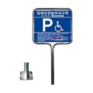 전체스텐 밴딩형 장애인 전용 주차구역 표지판 (양면인쇄)