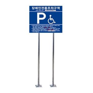 전체스텐 장애인 전용 주차구역 표지판 (2지주)