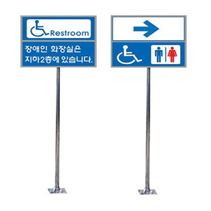 전체스텐 장애인 전용 화장실 표지판 (앙카식)
