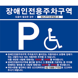 장애인 전용 주차구역 벽부형 표지판 (포맥스)